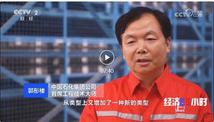 央視專訪！郭彤樓再談中石化頁(yè)巖油氣勘探開發(fā)最新技術(shù)！